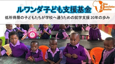 【ルワンダKidsサポーター！】子どもたちに教育機会を— のトップ画像