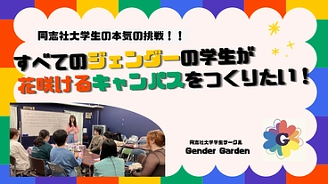 学祭でジェンダー＆性に関するイベントを行いたい！！at 同志社大学 のトップ画像