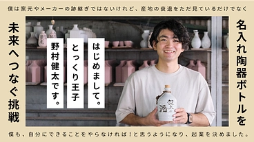 『名入れ陶器ボトル』を広めたい！とっくり王子の挑戦！ のトップ画像