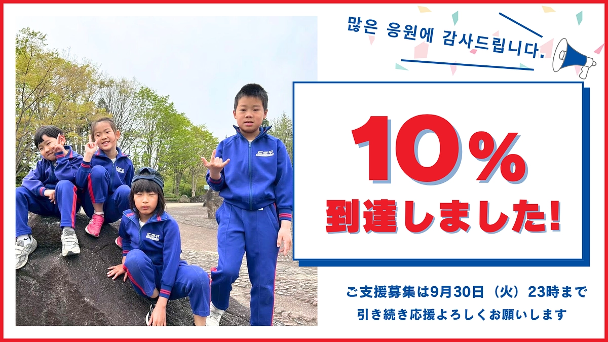 10%到達のご報告｜たくさんの応援ありがとうございます