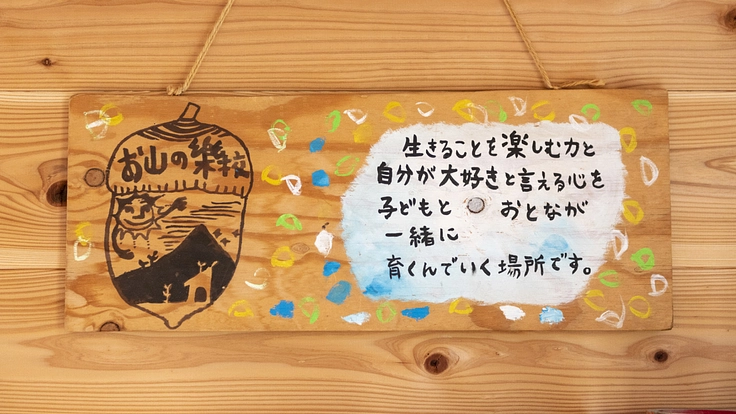 共に育つオルタナティブ教育現場の運営を維持したい！