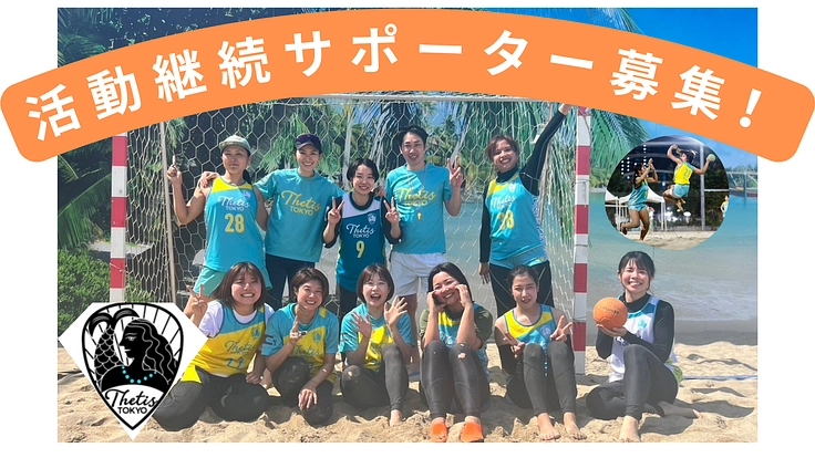 メンバーの活動継続サポーター募集！