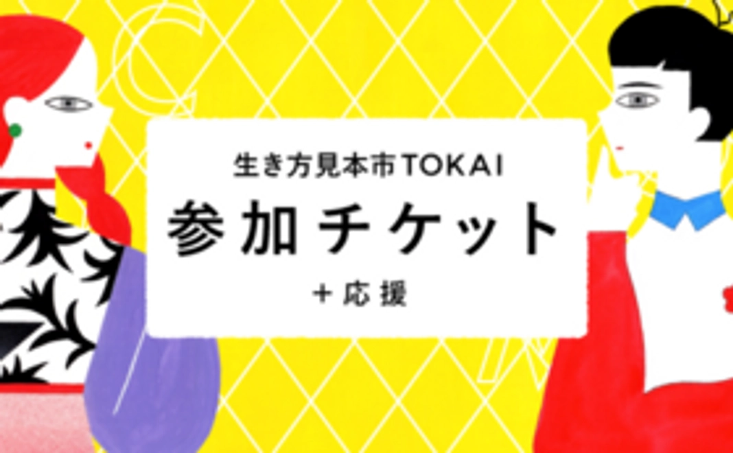 【おすすめ】生き方見本市TOKAI 参加チケット＋応援