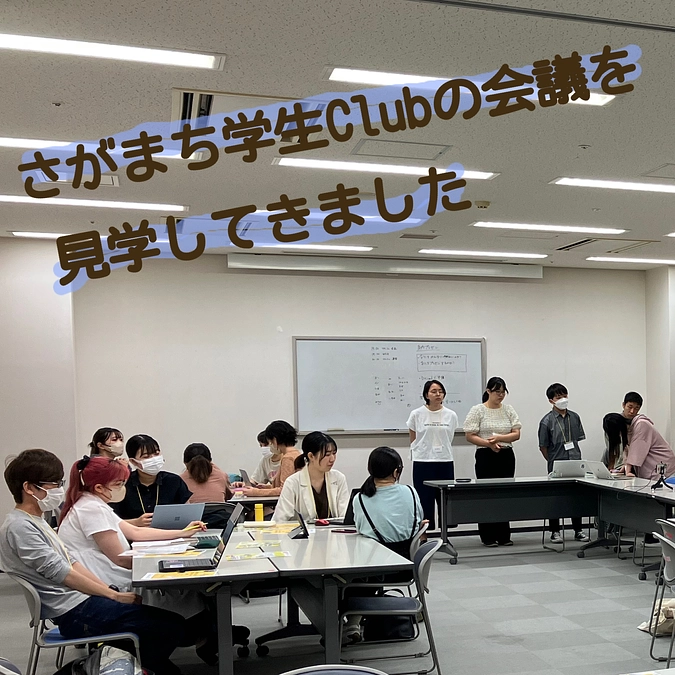 さがまち学生Culbの会議にお邪魔しました