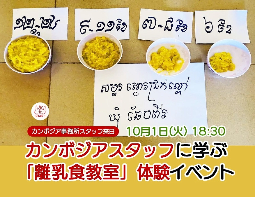 10/1(火)カンボジアスタッフに学ぶ 「離乳食教室」体験イベント開催！