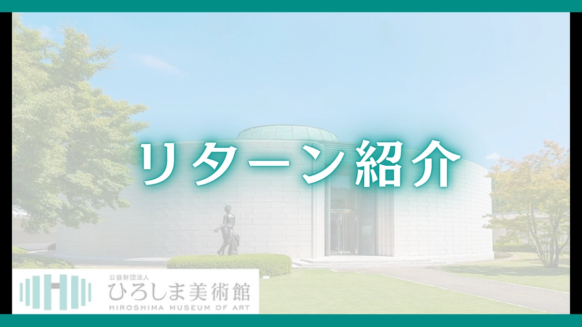 　【残り7日】リターンのご紹介