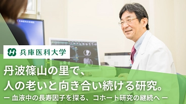 お年寄りの健康寿命を延ばしたい｜血液中の長寿因子の探索にご支援を のトップ画像