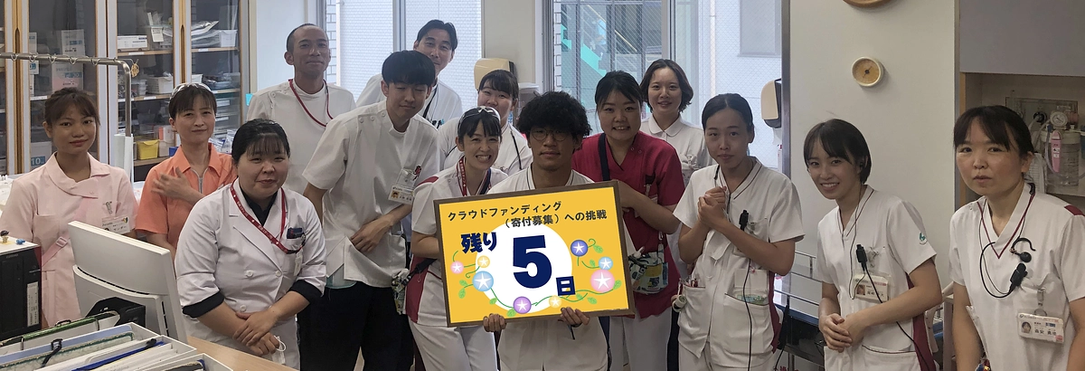 残り5日！応援メッセージのご紹介