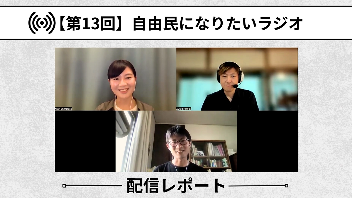 【自由民になりたいラジオ：配信レポート】第13回「相互に交わり溶け合う社会」