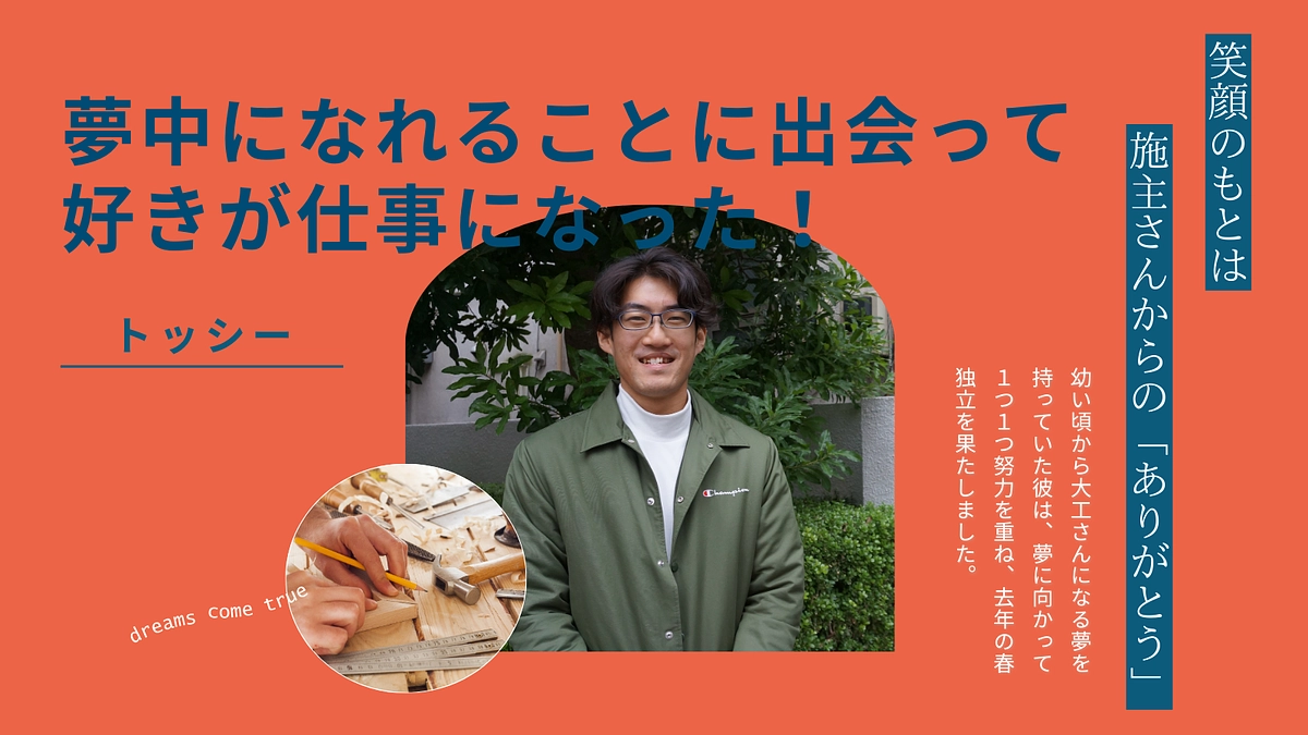退所者インタビュー「夢中になれることに出会って、好きが仕事になった」