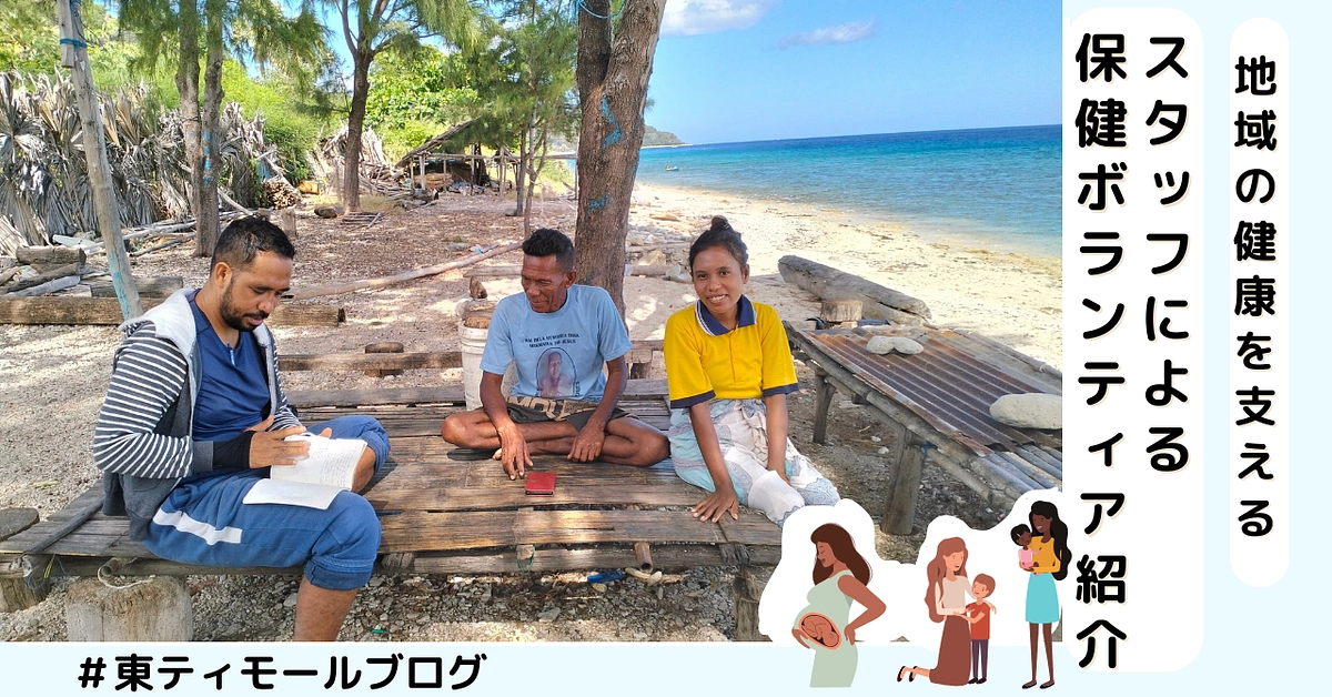 【シェア東ティモール通信６】地域の健康を支える：スタッフによる保健ボランティア紹介