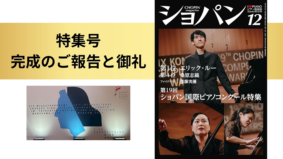 12月号「ショパンコンクール大特集」完成のご報告とご支援の御礼