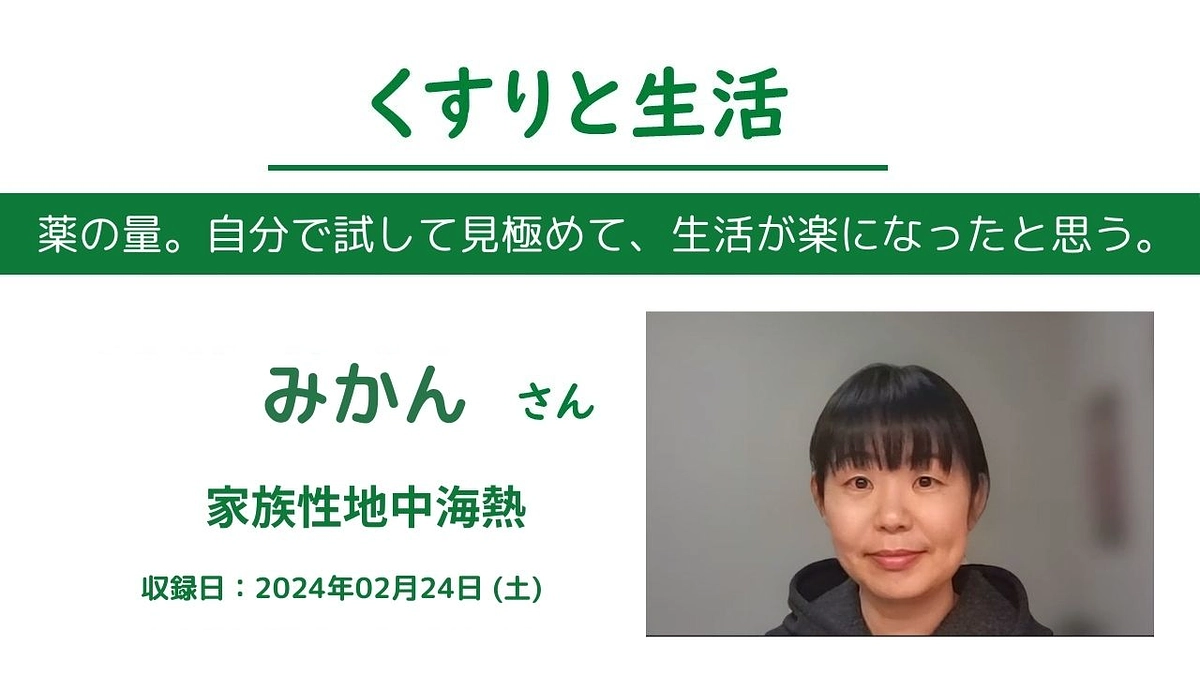 「家族性地中海熱」に罹患している「みかんさん」の無料配信を行いました。
