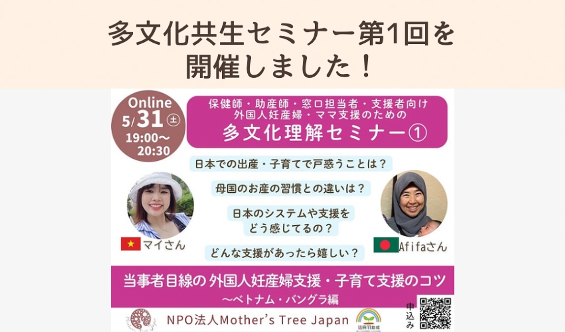 多文化共生セミナー第1回を開催しました！