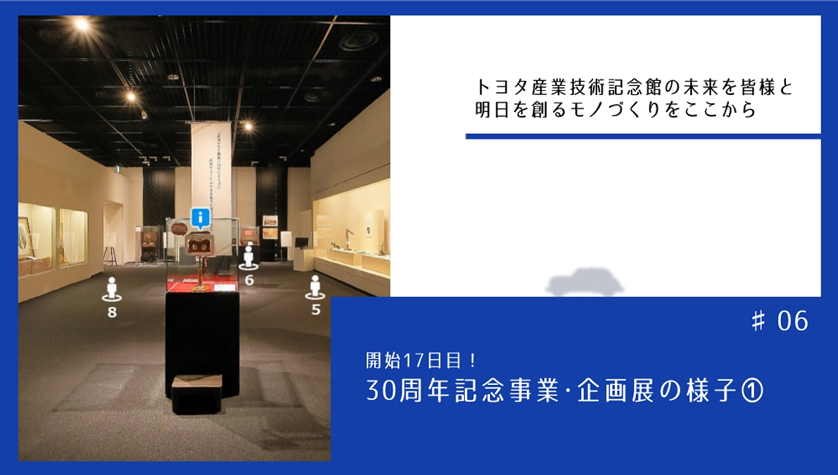 開始17日目！　30周年記念事業･企画展の様子①