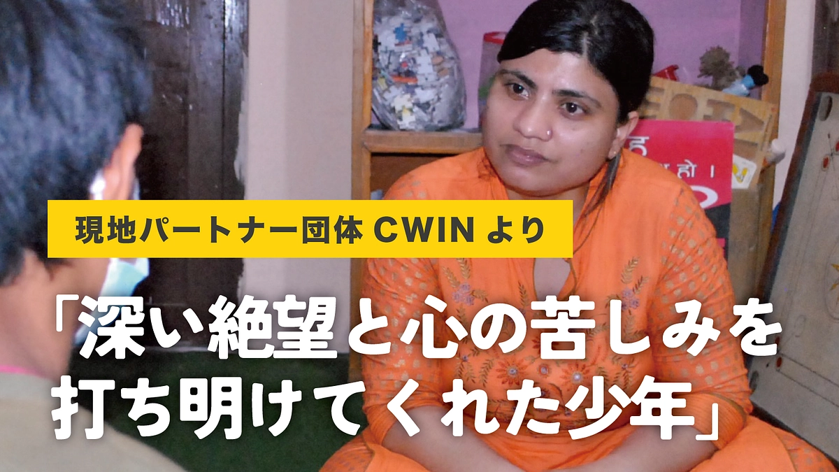 《現地より》パートナー団体CWIN 心理社会カウンセラー サムジャナさんからメッセージ