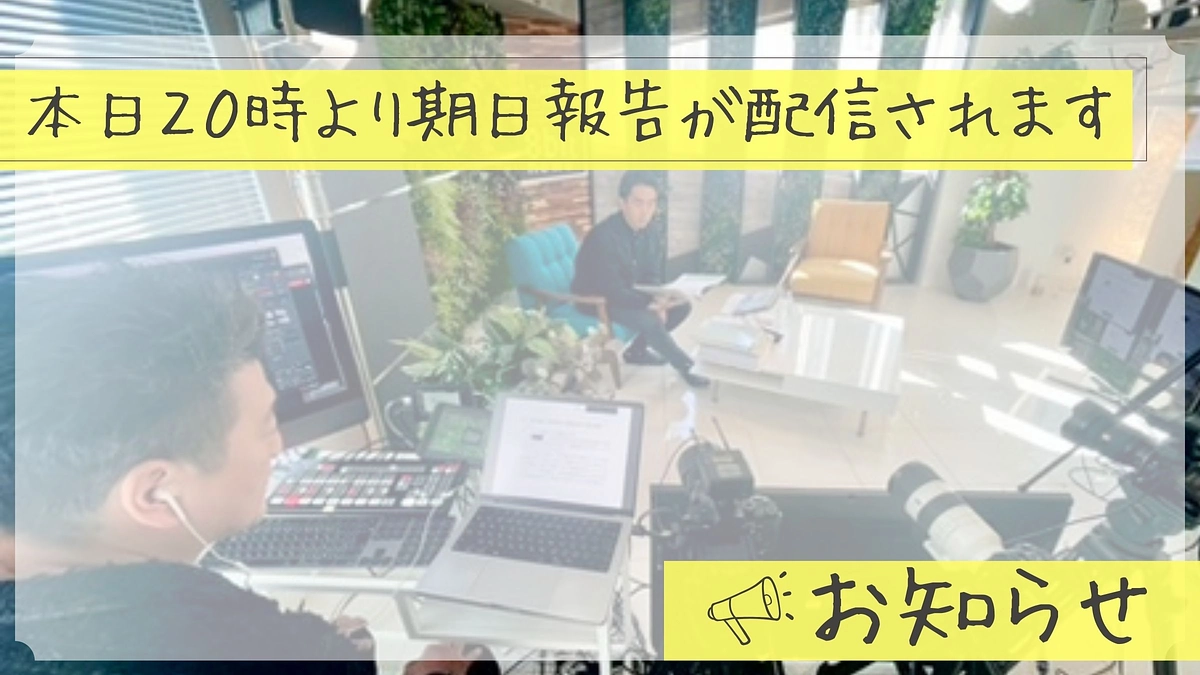 本日２０時より配信スタートです！