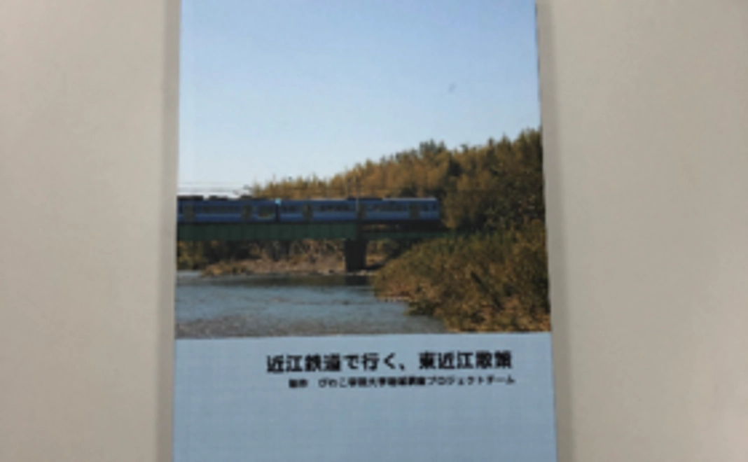 びわこ学院大学オリジナル　近江鉄道沿線写真集
