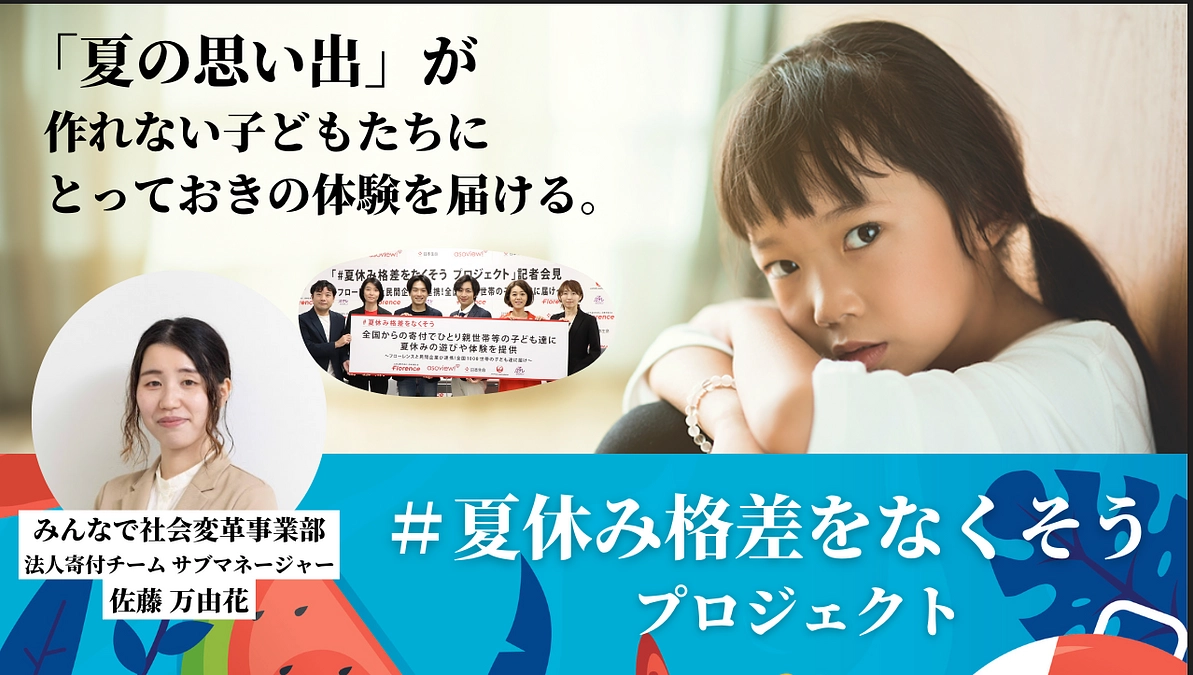 「体験を届けたスタッフの声」#夏休み格差をなくそうプロジェクト　体験レポート公開中！