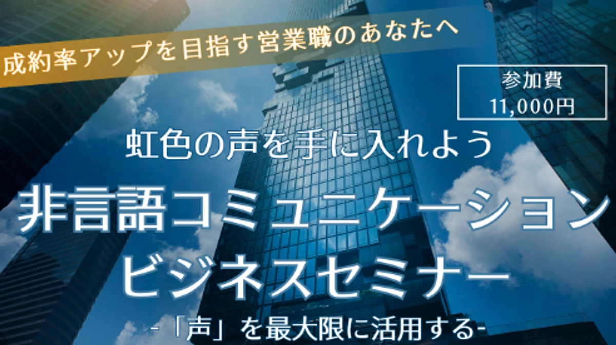 【参加者募集中】10月15日（火）🌈非言語コミュニケーションビジネスセミナーのご案内