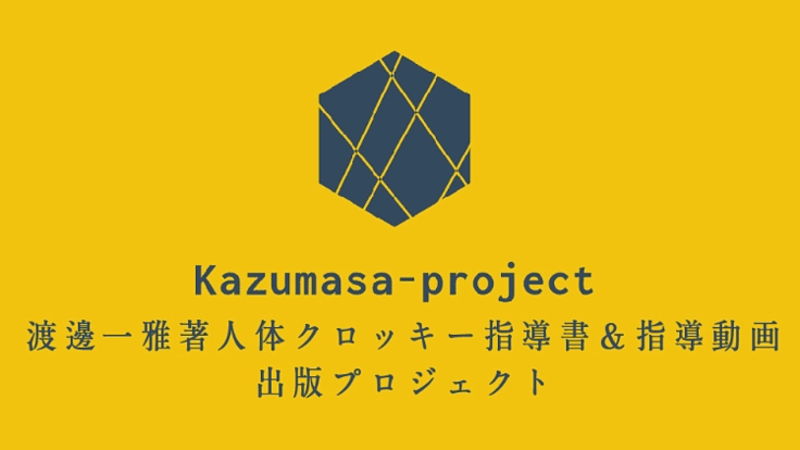 渡邊一雅著　人体クロッキー指導書＆指導動画出版プロジェクト