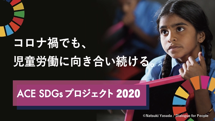 今こそ誰一人取り残さない。ACE SDGsプロジェクト2020