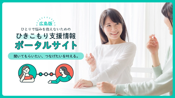 広島で「ひきこもり」に悩むご本人、ご家族のために"繋がる場"を