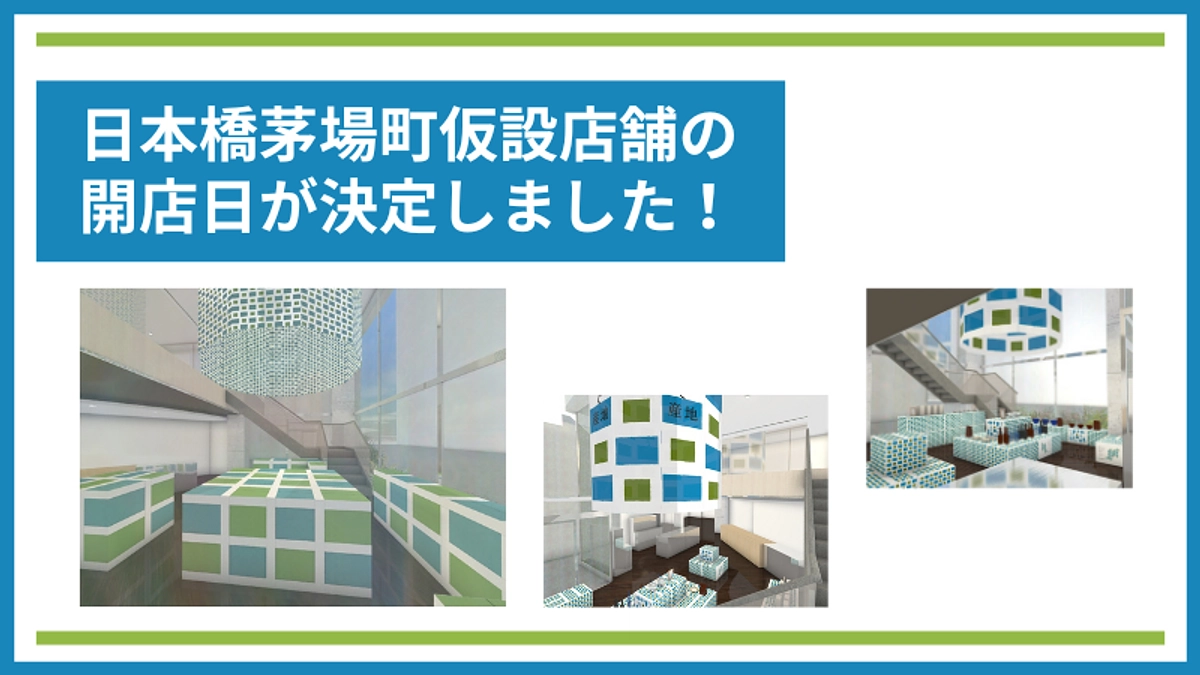日本橋茅場町仮設店舗の開店日が決定しました！