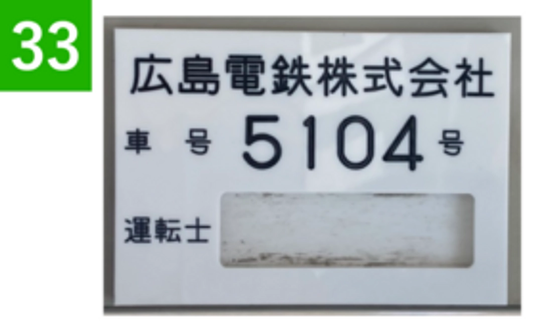 【33】運転士名札入れ（現在運行中のカープ電車（5104号））