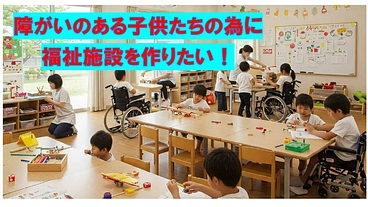 放課後等デイサービス開業資金 のトップ画像