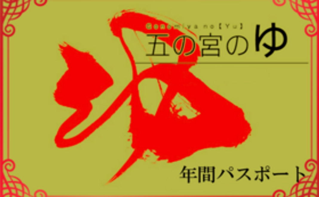 【おすすめ！】五の宮のゆ年間パスポート