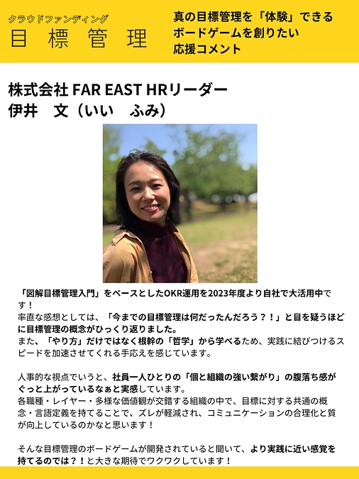 応援コメント vol.21 株式会社 FAR EAST HRリーダー 伊井　文様