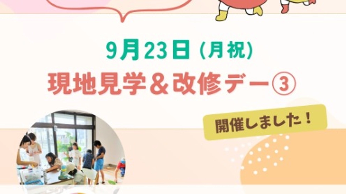 見学＆改修デー、3日目を開催しました！