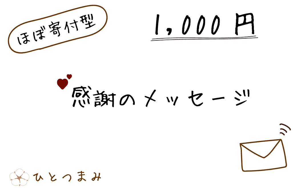 【ほぼ寄付型】感謝のメッセージ