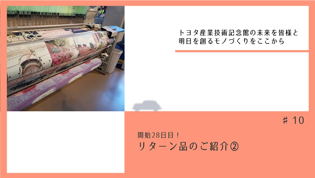 開始28日目！　リターン品のご紹介②