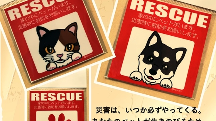 ペットの災害時救助依頼ステッカーを販売して対策意識を広めたい