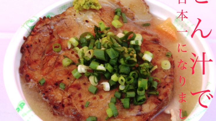 日本一に輝いた八千代のとん汁が食べられる源右衛門祭を開催！