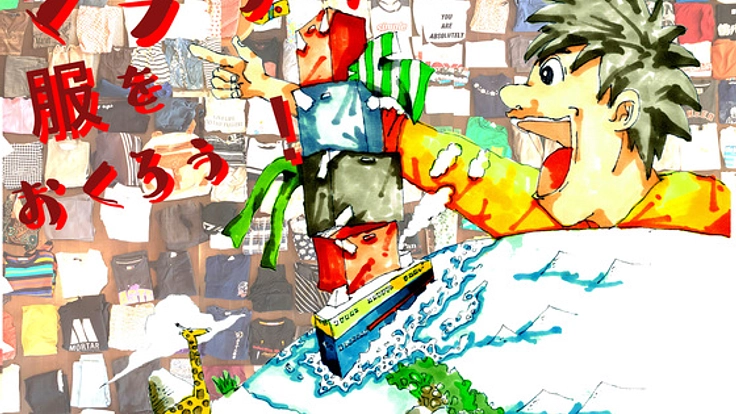 多くの人と繋がりを!アフリカのマラウイに686着の服を送ろう!