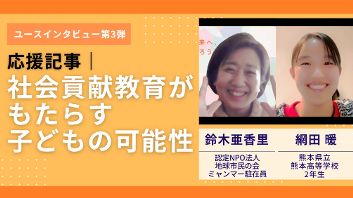 応援記事｜社会貢献教育がもたらす子どもの可能性～地球市民の会の取材から～