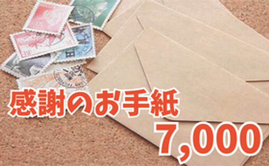 感謝のお手紙7,000円コース
