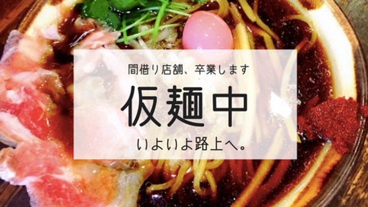 土日限定の間借りラーメン店「仮麺中」待望の店舗オープンへ！