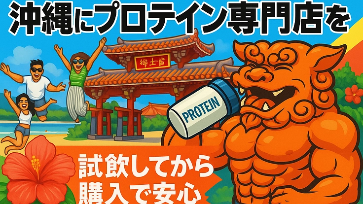 沖縄で新挑戦！試飲できるプロテイン専門店！移住者の挑戦！