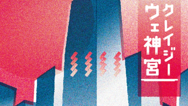 自由な結婚式の神様を祀る「クレイジーウェ神宮」を建立したい！