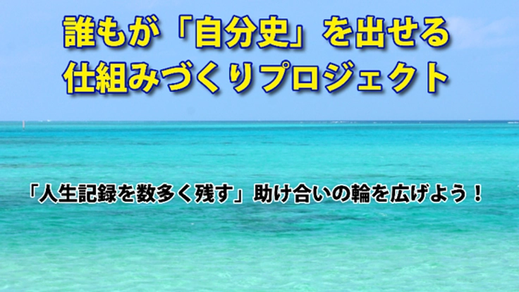 誰もが「自分史」を出せる仕組みづくりプロジェクト