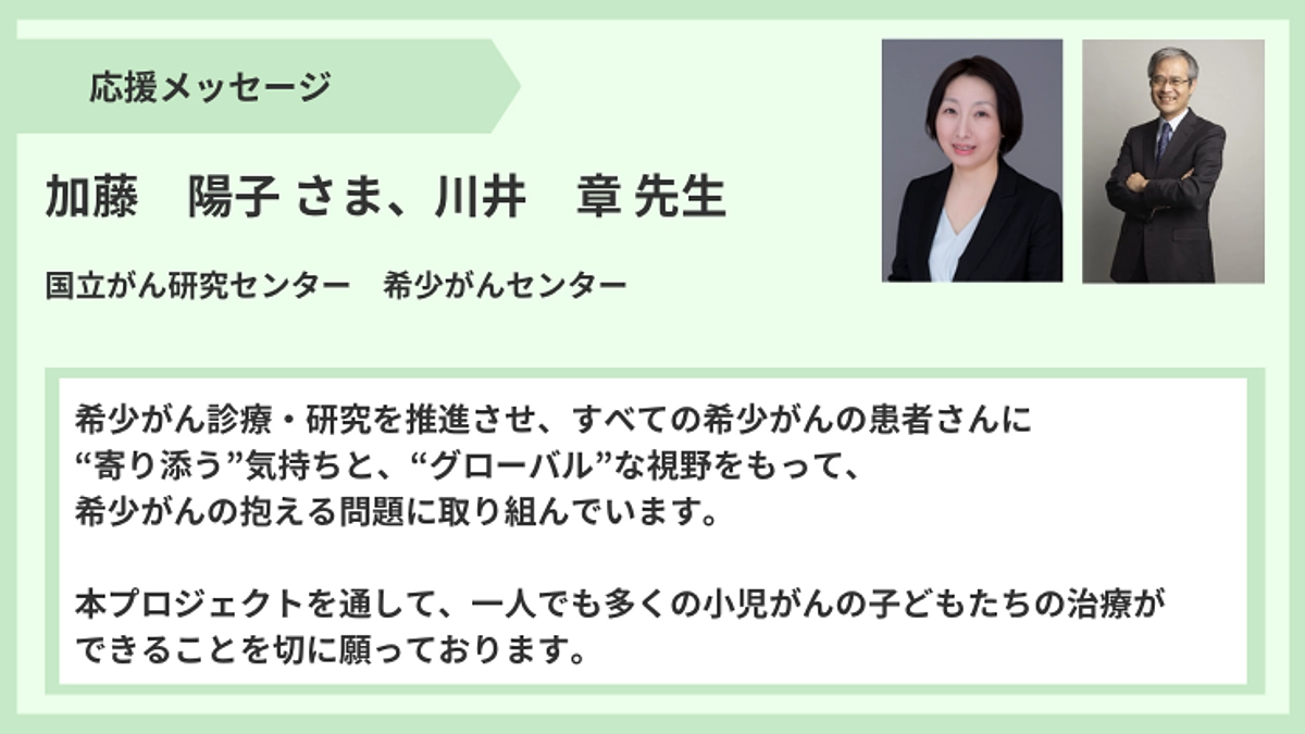 【応援メッセージ】加藤陽子さま、川井　章先生より