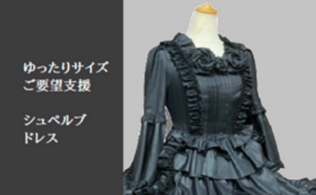 【Superbe,la robe noir　ゆったりサイズご希望の方向け】