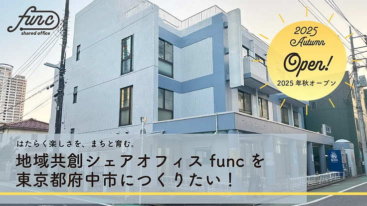 東京都府中市府中町に地域共創シェアオフィスfuncをつくりたい！