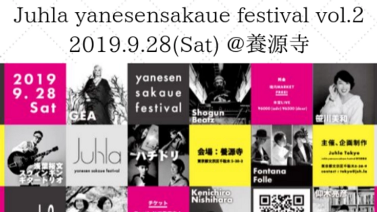 谷根千坂上を音楽の街に。地元発信型音楽フェスvol.2開催！