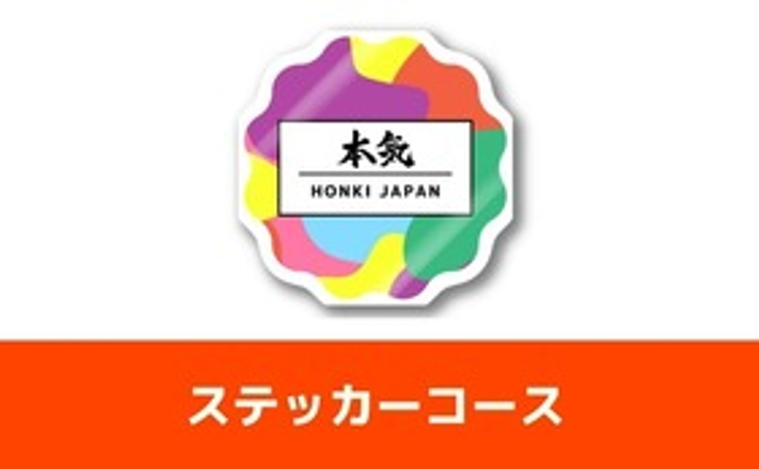 ステッカーコース