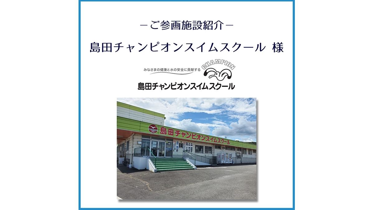 ご参画施設のご紹介「島田チャンピオンスイムスクール」様